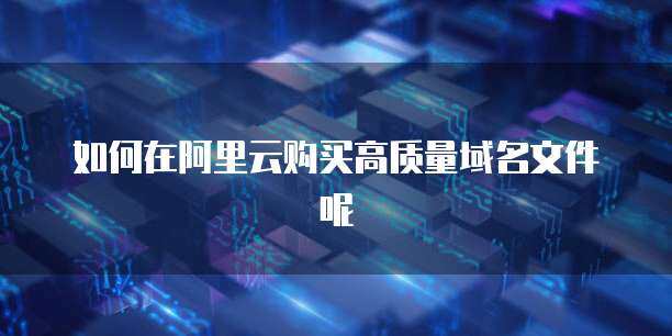 阿里云域名文件解析 互聯(lián)網(wǎng)域名注冊服務(wù)全知道