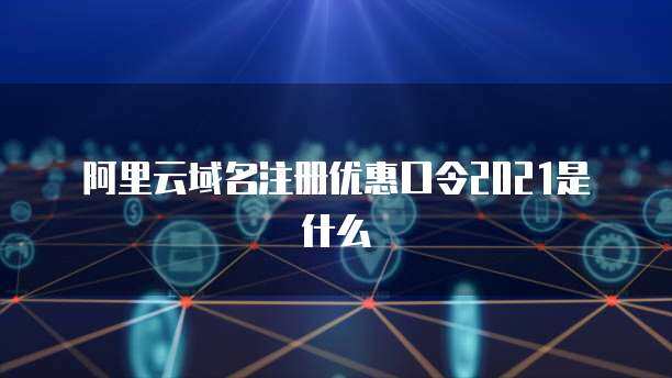 阿里云域名口令 解析其與互聯(lián)網(wǎng)域名注冊(cè)服務(wù)的關(guān)聯(lián)與影響